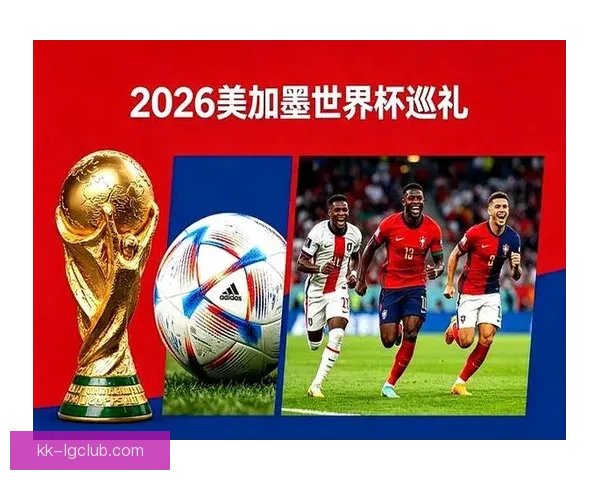必看2026年世界杯亮点全解析新赛制新球星新传奇联合主办历史